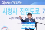 [광주시]  시청사~회덕삼거리 시도 29호선 도로 전면 개통  -경기티비종합뉴스-