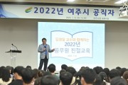 여주시]   2022년 공직자 친절교육 실시  -경기티비종합뉴스-