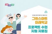 [경기도교육청]   그린스마트 미래학교 현장 지원자료 개발ㆍ보급  -경기티비종합뉴스-