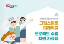 [경기도교육청]   그린스마트 미래학교 현장 지원자료 개발ㆍ보급  -경기티비종합뉴스-