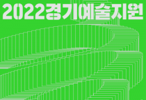 [경기문화재단]  2022년 경기예술지원 공모 시행  -경기티비종합뉴스-