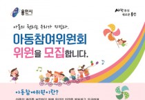 [용인시]   3일부터 제4기 아동참여위원회 위원 모집   -경기티비종합뉴스-