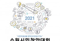 [수원시]  2021년 수원시민 창안대회 최우수상은‘담배꽁초 투표함  -경기티비종합뉴스