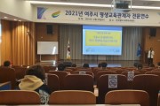 [여주시]  2021년  평생교육관계자 전문 연수  -경기티비종합뉴스-