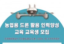 [안성시농업기술센터]   농업용 드론 활용 인력양성 교육 교육생 모집   -경기티비종합뉴스-