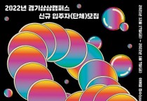 [경기문화재단]   경기상상캠퍼스 2022년 신규 입주자(단체) 모집  -경기티비종합뉴스-