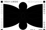 [경기티비종합뉴스] 경기문화재단-평택시, 평택 공간미학[米學]서 기획전시 ‘신체정원’ 개최