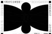 [경기티비종합뉴스] 경기문화재단-평택시, 평택 공간미학[米學]서 기획전시 ‘신체정원’ 개최