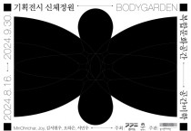 [경기티비종합뉴스] 경기문화재단-평택시, 평택 공간미학[米學]서 기획전시 ‘신체정원’ 개최