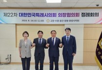 [경기티비종합뉴스]  화성시의회 배정수 의장, 제22차 대한민국 특례시의회  의장협의회 정례회의 참석