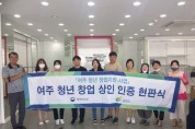 여주시, 2020년 여주 청년 창업 상인 인증 현판식 개최