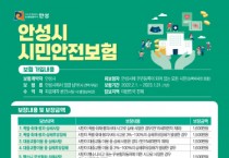 안성시, 2022년 시민안전보험 가입   -경기티비종합뉴스-