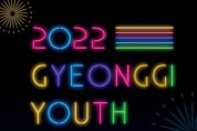 [경기문화재단]  2022 경기청소년 공연예술 페스티벌 진행  -경기티비종합뉴스-