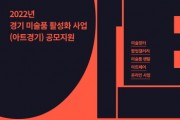 [경기문화재단]  ‘2022년 경기 미술품 활성화 사업(아트경기)’ 작가·협력사업자 공모 -경기티비종합뉴스-