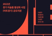 [경기문화재단]  ‘2022년 경기 미술품 활성화 사업(아트경기)’ 작가·협력사업자 공모 -경기티비종합뉴스-