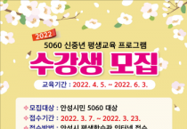 [안성시]   5060 신중년 평생교육 프로그램 수강생 모집   -경기티비종합뉴스-