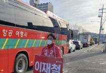 [오산시]  이재철 시장 예비후보, “오산IC 입체화로 극심한 교통정체 해소하겠다”   -경기티비종합뉴스-