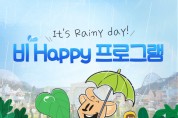 [용인에버랜드]   비 오는 날 '비 해피(Be Happy)' 프로그램 운영  -경기티비종합뉴스-