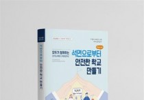 [경기도교육청]   학교 석면 해체ㆍ제거 업무편람 발간  -경기티비종합뉴스-