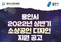 [용인시] 소상인 대상 디자인 지원사업 상반기 우선 지원 -경기티비종합뉴스-