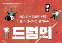 [여주세종문화재단]   ‘악기의 항해’ 시리즈  올해 첫 공연 주인공은 ‘드럼’  -경기티비종합뉴스-