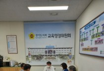 [경기도의회]  교육행정위원회, 교육지원청 성 비위 사건 발생 재발방지 대책 촉구  -경기티비종합뉴스-