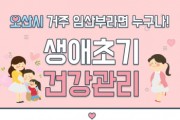 [오산시]   영아대상 ‘생애초기 건강관리’ 시범사업    -경기티비종합뉴스-