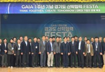 [경기티비종합뉴스] 경기도, 가이아(GAIA) 1주년 기념 산학협력 페스타 행사 개최