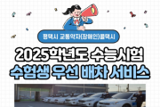 [경기티비종합뉴스] 평택도시공사,  ‘2025학년도 수능일’ 11월 14일  교통약자 콜택시 수험생 우선배차