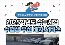 [경기티비종합뉴스] 평택도시공사,  ‘2025학년도 수능일’ 11월 14일  교통약자 콜택시 수험생 우선배차