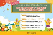 [경기도교육청]   2022년 유치원 취학 수요조사 진행  -경기티비종합뉴스-