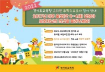 [경기도교육청]   2022년 유치원 취학 수요조사 진행  -경기티비종합뉴스-