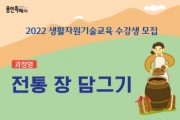 용인특례시 ‘쉽게 배우는 전통 장 담그기’ 강좌…수강생 모집  -경기티비종합뉴스-