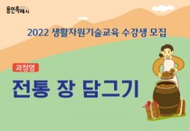 용인특례시 ‘쉽게 배우는 전통 장 담그기’ 강좌…수강생 모집  -경기티비종합뉴스-