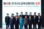 전국시도교육감협의회,「제86회 총회」개최   -경기티비종합뉴스-