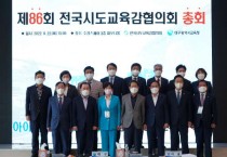 전국시도교육감협의회,「제86회 총회」개최   -경기티비종합뉴스-