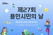 [용인특례시]  원년 ‘용인시민의 날’, 30일 4년만에 하늘광장 큰 잔치로  -경기티비종합뉴스-