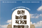 [이천시]   쌀 문화축제 대체행사 ‘이천 농산물 직거래 판매행사’ 개최   -경기티비종합뉴스-