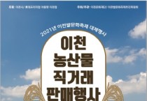 [이천시]   쌀 문화축제 대체행사 ‘이천 농산물 직거래 판매행사’ 개최   -경기티비종합뉴스-