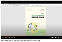 [경기티비종합뉴스] 경기도교육청, 교육공무직원 급여업무 담당자 지원 대책 마련