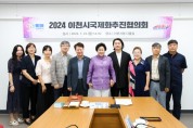 [경기티비종합뉴스] 이천시, 2024 국제화추진협의회 회의 개최