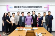 [경기티비종합뉴스] 이천시, 2024 국제화추진협의회 회의 개최