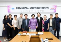 [경기티비종합뉴스] 이천시, 2024 국제화추진협의회 회의 개최