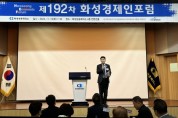 [경기티비종합뉴스] 화성시의회, 제192차 화성경제인포럼 참석... 지역 경제의 새로운 방향 모색해