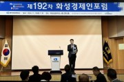 [경기티비종합뉴스] 화성시의회, 제192차 화성경제인포럼 참석... 지역 경제의 새로운 방향 모색해