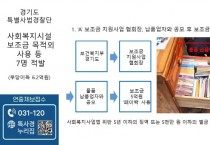 [경기티비종합뉴스] 경기도 특사경, 보조금 부당사용한 사회복지시설 등 7명 적발