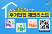 [경기티비종합뉴스] 이사할 땐 ‘경기도 1인가구 주거안전 체크리스트’ 활용해 보세요