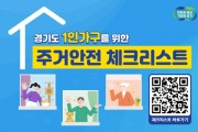 [경기티비종합뉴스] 이사할 땐 ‘경기도 1인가구 주거안전 체크리스트’ 활용해 보세요