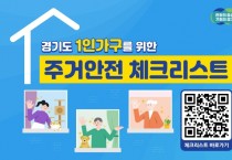 [경기티비종합뉴스] 이사할 땐 ‘경기도 1인가구 주거안전 체크리스트’ 활용해 보세요