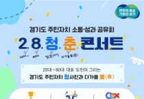 [경기티비종합뉴스] 경기도, 15일 주민자치 소통·성과공유회 ‘2.8.청.춘. 콘서트’ 개최